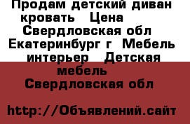 Продам детский диван-кровать › Цена ­ 800 - Свердловская обл., Екатеринбург г. Мебель, интерьер » Детская мебель   . Свердловская обл.